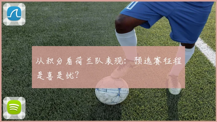 从积分看荷兰队表现:预选赛征程是喜是忧?