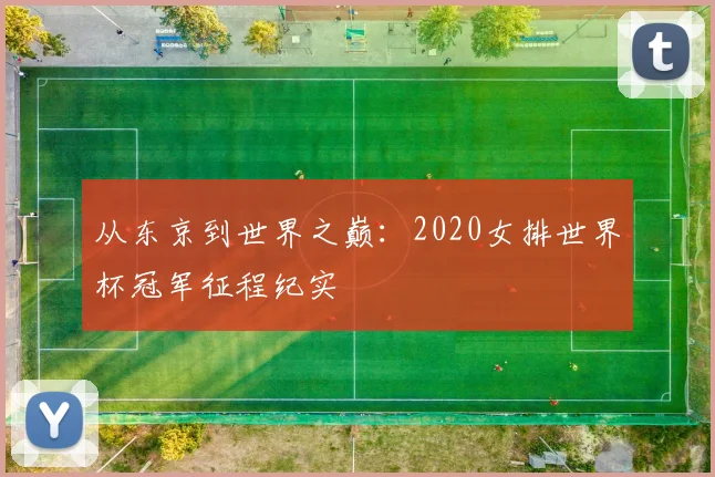从东京到世界之巅:2020女排世界杯冠军征程纪实