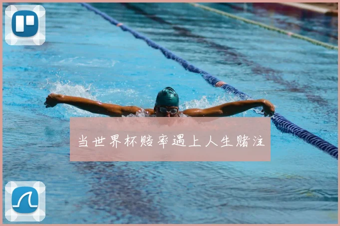 当世界杯赔率遇上人生赌注