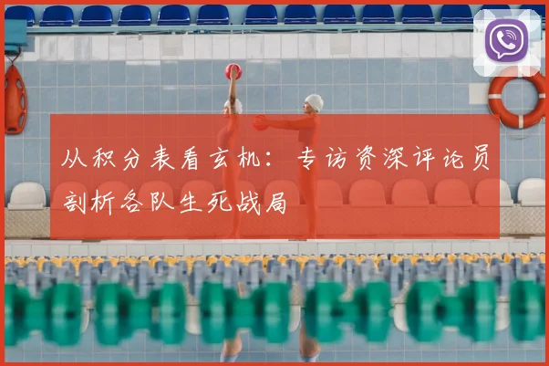 从积分表看玄机:专访资深评论员剖析各队生死战局