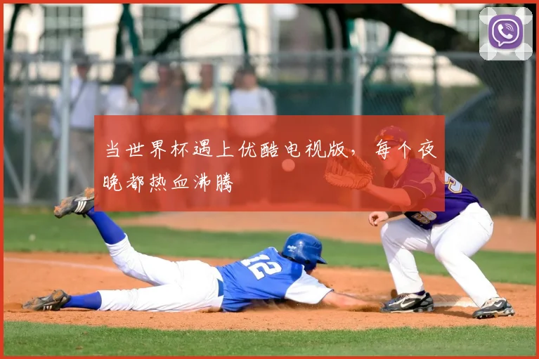 当世界杯遇上优酷电视版，每个夜晚都热血沸腾