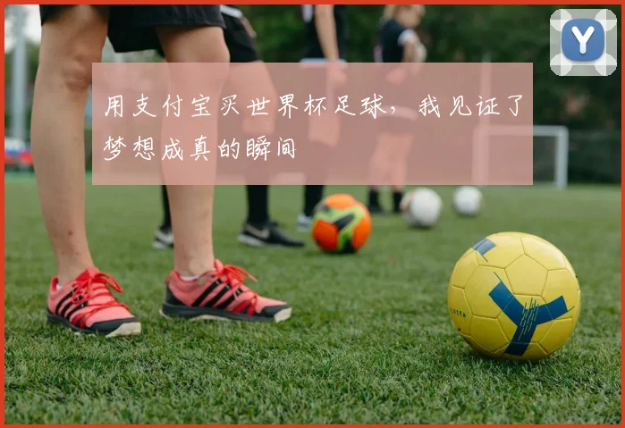 用支付宝买世界杯足球，我见证了梦想成真的瞬间