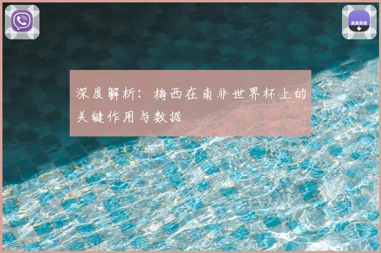 深度解析:梅西在南非世界杯上的关键作用与数据