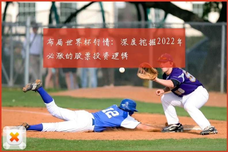 布局世界杯行情:深度挖掘2022年必涨的股票投资逻辑
