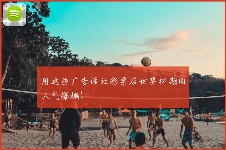 用这些广告语让彩票店世界杯期间人气爆棚！