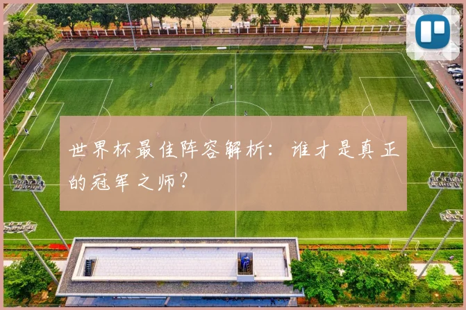 世界杯最佳阵容解析：谁才是真正的冠军之师？