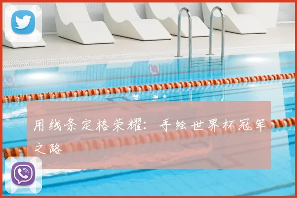 用线条定格荣耀：手绘世界杯冠军之路