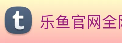 乐鱼官网全网 Logo